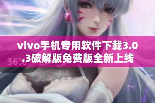 vivo手机专用软件下载3.0.3破解版免费版全新上线