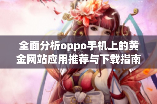 全面分析oppo手机上的黄金网站应用推荐与下载指南