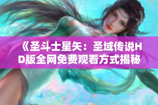 《圣斗士星矢：圣域传说HD版全网免费观看方式揭秘》