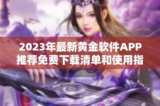 2023年最新黄金软件APP推荐免费下载清单和使用指南