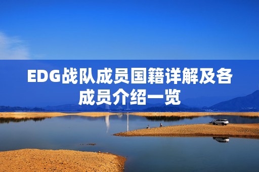 EDG战队成员国籍详解及各成员介绍一览