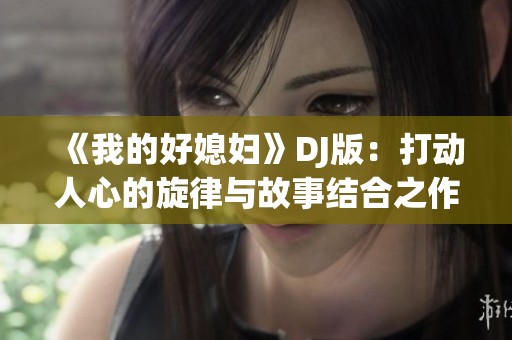 《我的好媳妇》DJ版：打动人心的旋律与故事结合之作