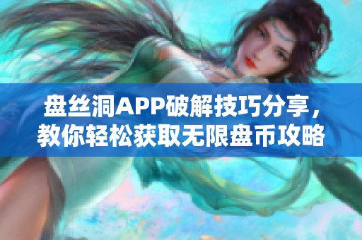 盘丝洞APP破解技巧分享，教你轻松获取无限盘币攻略