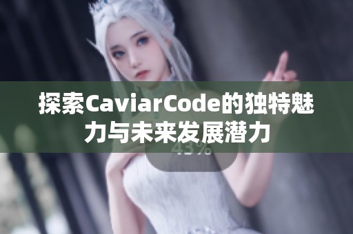 探索CaviarCode的独特魅力与未来发展潜力