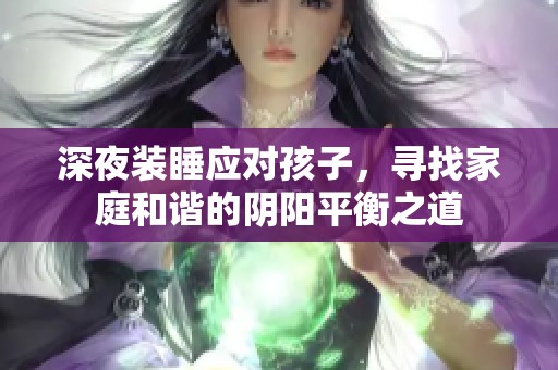 深夜装睡应对孩子，寻找家庭和谐的阴阳平衡之道