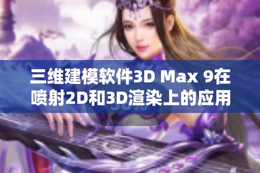 三维建模软件3D Max 9在喷射2D和3D渲染上的应用探索