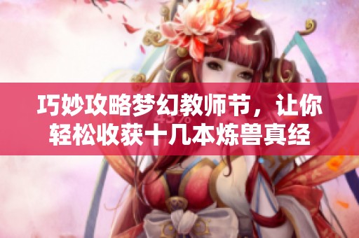 巧妙攻略梦幻教师节，让你轻松收获十几本炼兽真经