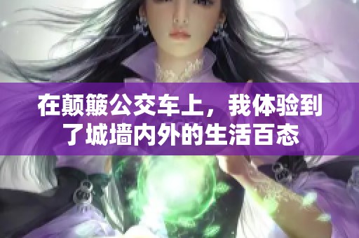 在颠簸公交车上，我体验到了城墙内外的生活百态