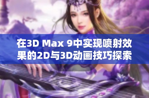 在3D Max 9中实现喷射效果的2D与3D动画技巧探索