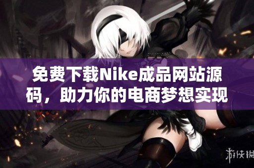 免费下载Nike成品网站源码，助力你的电商梦想实现