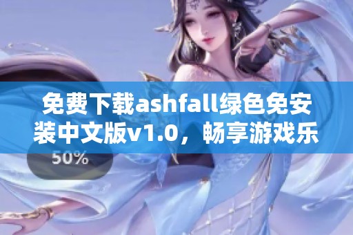 免费下载ashfall绿色免安装中文版v1.0，畅享游戏乐趣