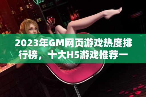 2023年GM网页游戏热度排行榜，十大H5游戏推荐一览