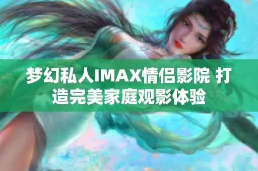 梦幻私人IMAX情侣影院 打造完美家庭观影体验