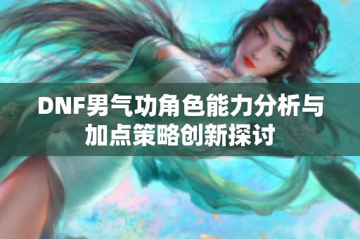 DNF男气功角色能力分析与加点策略创新探讨