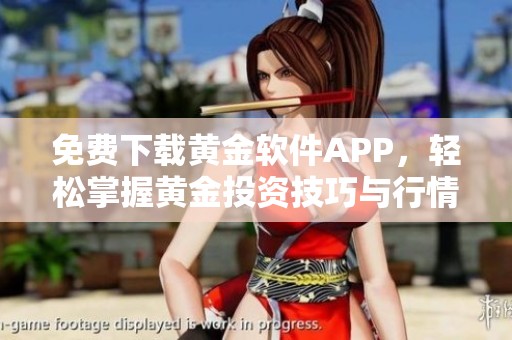 免费下载黄金软件APP，轻松掌握黄金投资技巧与行情解析