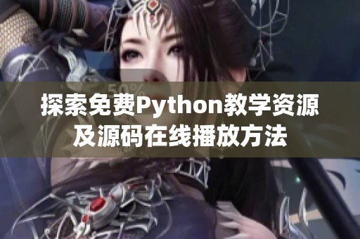 探索免费Python教学资源及源码在线播放方法