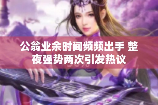 公翁业余时间频频出手 整夜强势两次引发热议