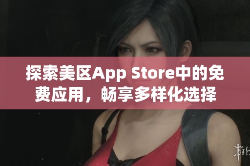 探索美区App Store中的免费应用，畅享多样化选择