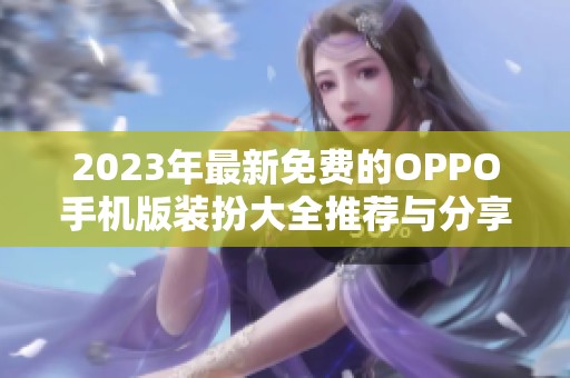 2023年最新免费的OPPO手机版装扮大全推荐与分享