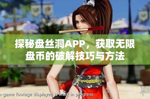 探秘盘丝洞APP，获取无限盘币的破解技巧与方法