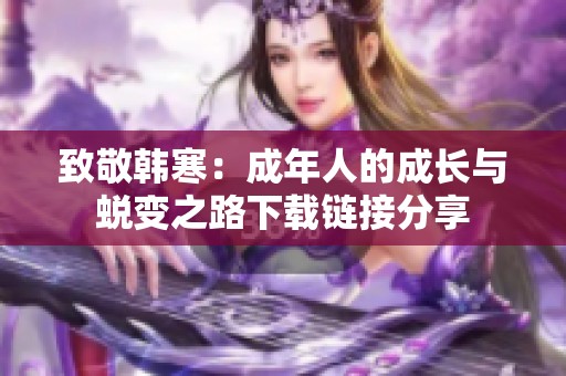 致敬韩寒：成年人的成长与蜕变之路下载链接分享