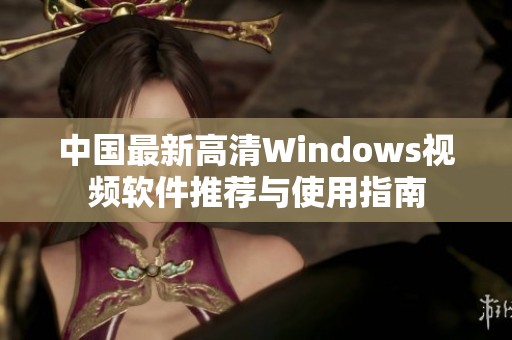 中国最新高清Windows视频软件推荐与使用指南