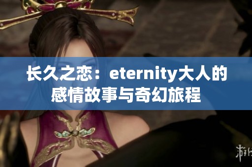 长久之恋：eternity大人的感情故事与奇幻旅程