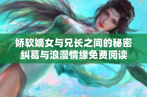 娇软嫡女与兄长之间的秘密纠葛与浪漫情缘免费阅读