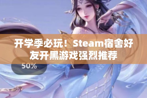 开学季必玩！Steam宿舍好友开黑游戏强烈推荐