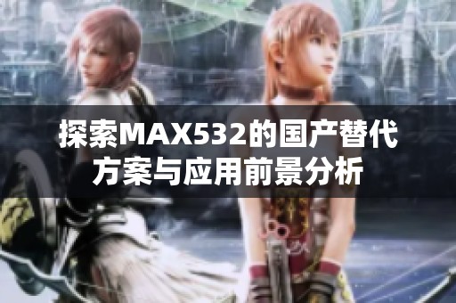 探索MAX532的国产替代方案与应用前景分析