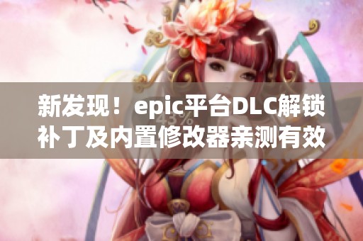 新发现！epic平台DLC解锁补丁及内置修改器亲测有效