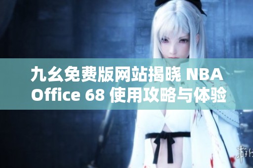 九幺免费版网站揭晓 NBA Office 68 使用攻略与体验分享