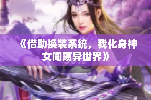 《借助换装系统，我化身神女闯荡异世界》