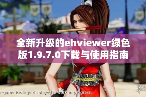 全新升级的ehviewer绿色版1.9.7.0下载与使用指南分享