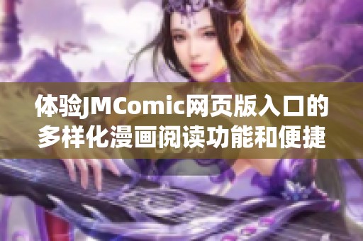 体验JMComic网页版入口的多样化漫画阅读功能和便捷操作方式