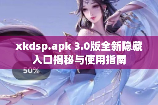 xkdsp.apk 3.0版全新隐藏入口揭秘与使用指南