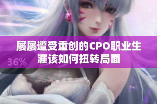 屡屡遭受重创的CPO职业生涯该如何扭转局面