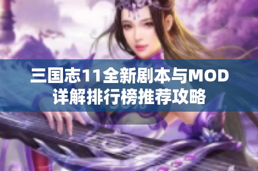 三国志11全新剧本与MOD详解排行榜推荐攻略