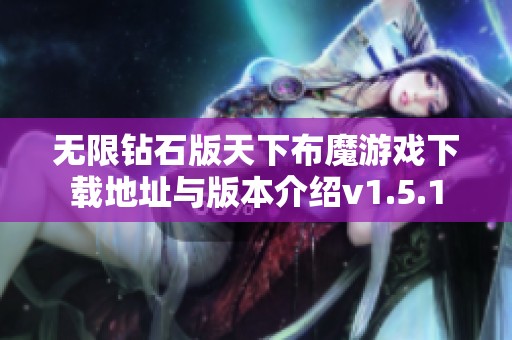 无限钻石版天下布魔游戏下载地址与版本介绍v1.5.1