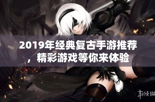 2019年经典复古手游推荐，精彩游戏等你来体验