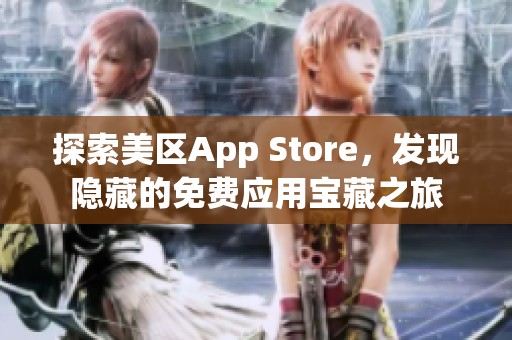 探索美区App Store，发现隐藏的免费应用宝藏之旅