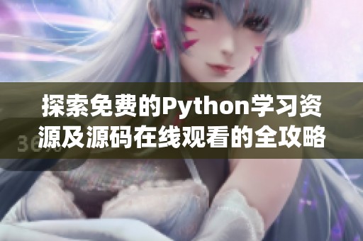 探索免费的Python学习资源及源码在线观看的全攻略