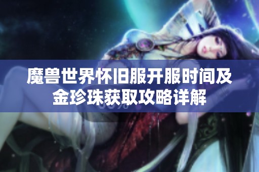 魔兽世界怀旧服开服时间及金珍珠获取攻略详解