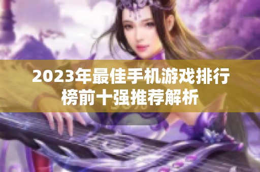 2023年最佳手机游戏排行榜前十强推荐解析