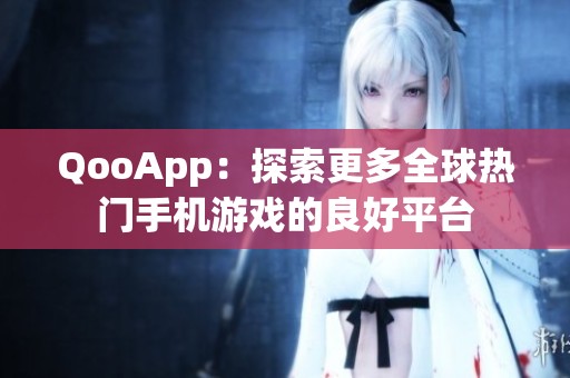 QooApp：探索更多全球热门手机游戏的良好平台