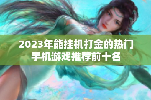 2023年能挂机打金的热门手机游戏推荐前十名