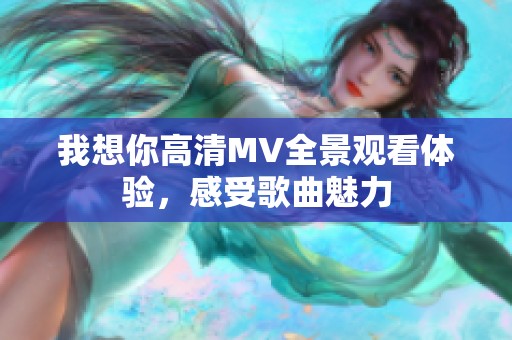 我想你高清MV全景观看体验，感受歌曲魅力