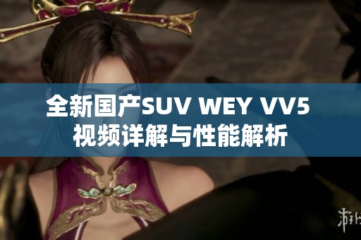 全新国产SUV WEY VV5 视频详解与性能解析