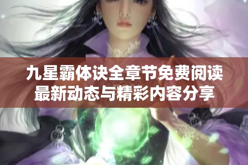 九星霸体诀全章节免费阅读最新动态与精彩内容分享