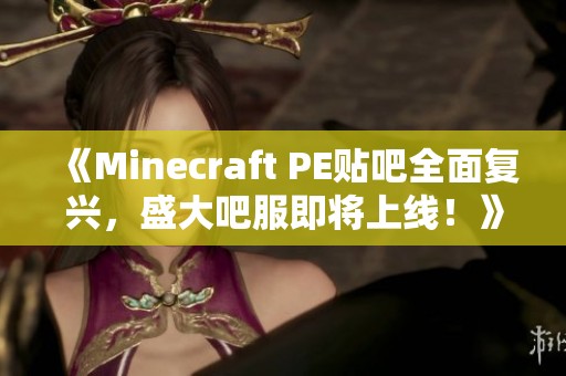 《Minecraft PE贴吧全面复兴，盛大吧服即将上线！》